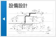 設備設計