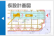 仮設計画図